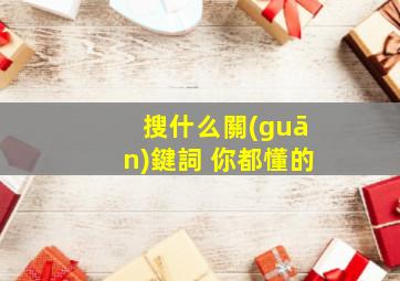 搜什么關(guān)鍵詞 你都懂的的相关图片